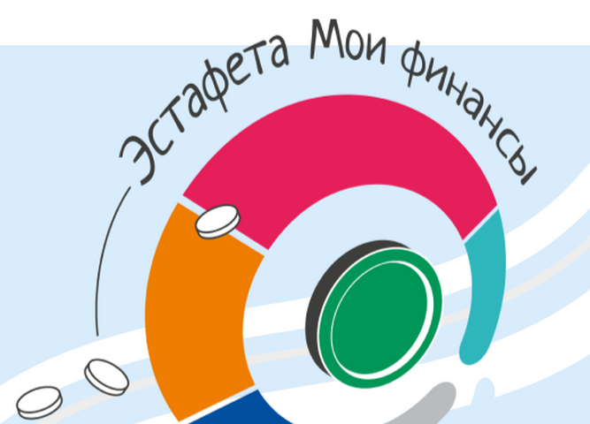 Всероссийская просветительская эстафета «Мои финансы»