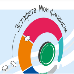 Всероссийская просветительская эстафета «Мои финансы»