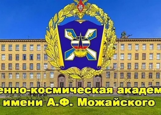 Военно-космическая академия имени А. Ф. Можайского 