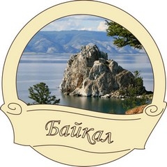 Байкал - достояние России