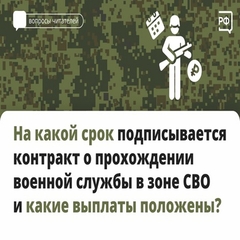 На какой срок подписывается контракт о прохождении военной службы в зоне СВО и какие выплаты положены?