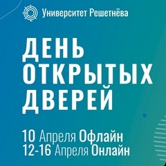 Университет Решетнёва объявляет день открытых дверей!