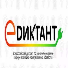 III Всероссийский диктант по энергосбережению в сфере ЖКХ