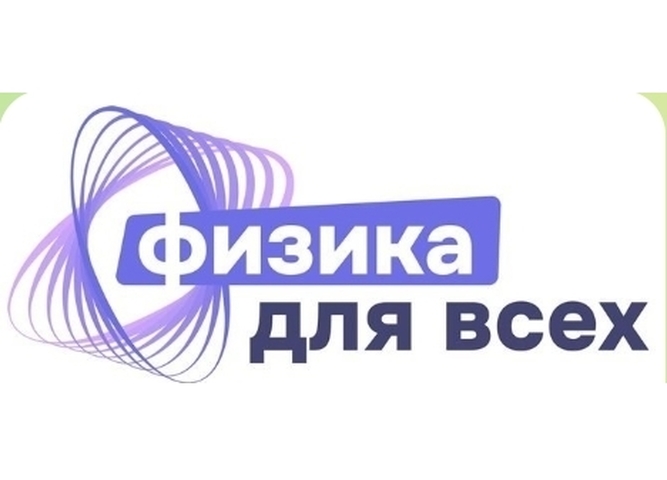 День физики или физика для всех