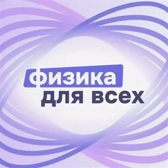 День физики или физика для всех