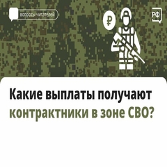 Какие выплаты получают контрактники в зоне СВО?