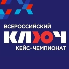 Всероссийский кейс-чемпионат «КЛЮЧ»
