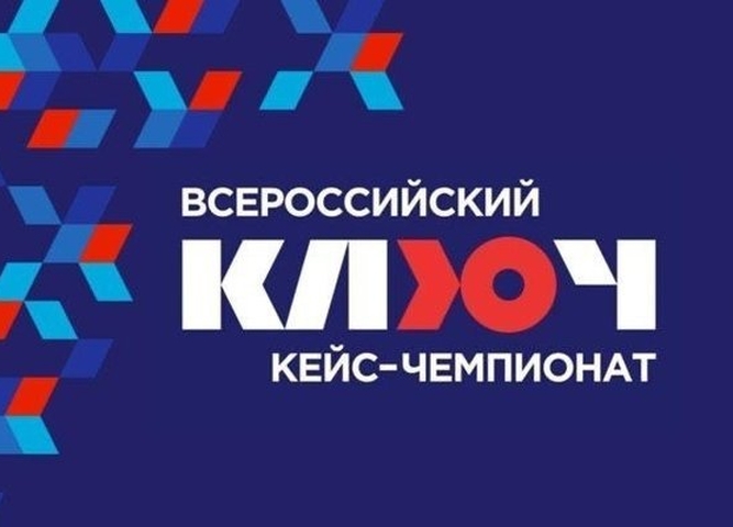 Всероссийский кейс-чемпионат «КЛЮЧ»