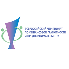 III Всероссийский чемпионат по финансовой грамотности и предпринимательству среди студентов