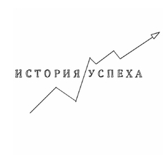 Всероссийское мероприятие «Истории успеха»