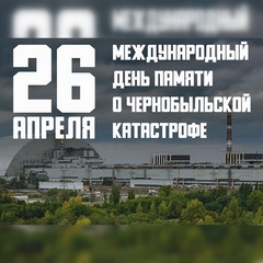 Акция "Чернобыль - память на все века"