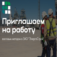 ЗАО ЭнергоСтрой приглашает на летний период