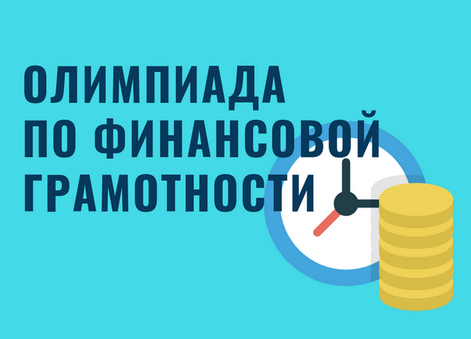 Межрегиональная олимпиада "Финансовая грамотность в условиях цифровой экономики"