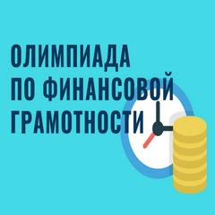 Межрегиональная олимпиада "Финансовая грамотность в условиях цифровой экономики"