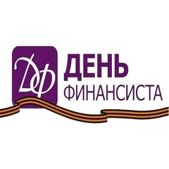 Конкурс Эссе «День Финансиста»