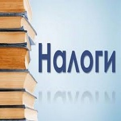 Зачем платить налоги?