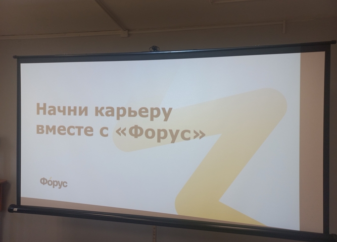 Встреча  с «Форус» — IT-интегратор и помощник для компаний
