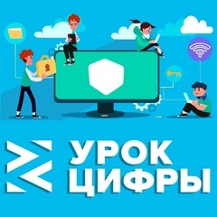 Урок цифры-всероссийский образовательный проект в сфере цифровой экономики